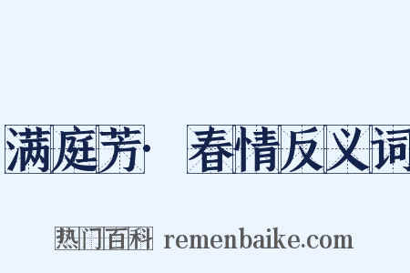 满庭芳·春情反义词是什么意思的图片